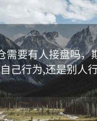 期货平仓需要有人接盘吗，期货平仓是自己行为,还是别人行为