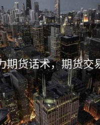 说服力期货话术，期货交易语录