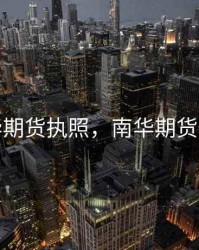 南华期货执照，南华期货代理