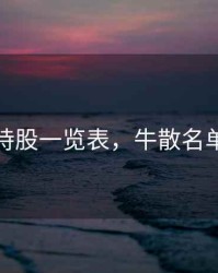牛散持股一览表，牛散名单大全