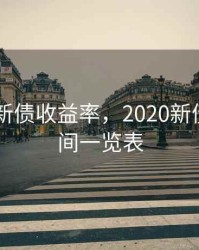 2020年新债收益率，2020新债上市时间一览表