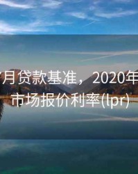 2020年7月贷款基准，2020年7月贷款市场报价利率(lpr)