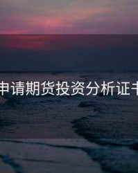 申请期货投资分析证书
