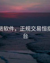 恒指期货软件，正规交易恒指期货平台