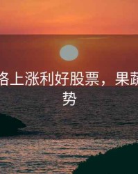 果蔬价格上涨利好股票，果蔬价格走势