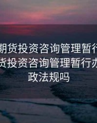 《证券期货投资咨询管理暂行办法》，证券期货投资咨询管理暂行办法是行政法规吗