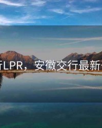 安徽交行LPR，安徽交行最新干部名单