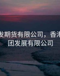 香港怡发期货有限公司，香港怡丰集团发展有限公司