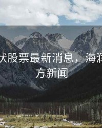 海润光伏股票最新消息，海润光伏官方新闻