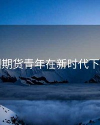 郑州期货青年在新时代下交易