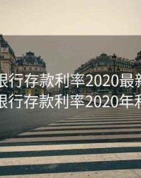 哈尔滨银行存款利率2020最新，哈尔滨银行存款利率2020年利率