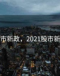 股市新政，2021股市新政