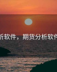 期货分析软件，期货分析软件黑科技