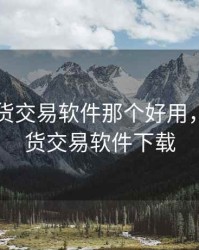 国金期货交易软件那个好用，国金期货交易软件下载