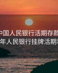 2020年中国人民银行活期存款利率，2020年人民银行挂牌活期利率