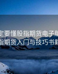 炒股一定要懂股指期货电子版本，股指期货入门与技巧书籍