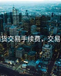 股指期货交易手续费，交易猫下载