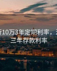 浦发银行10万3年定期利率，浦发银行三年存款利率