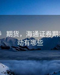 海通证券   期货，海通证券期货充值活动有哪些