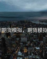 excel期货模拟，期货模拟操作