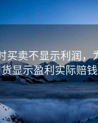 期货当时买卖不显示利润，为什么期货显示盈利实际赔钱