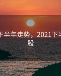 医药股下半年走势，2021下半年医药股
