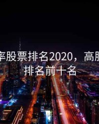 高股息率股票排名2020，高股息股票排名前十名