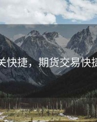 期货网关快捷，期货交易快捷键设置