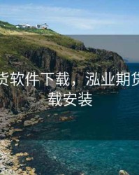 泓业期货软件下载，泓业期货软件下载安装