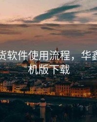 华鑫期货软件使用流程，华鑫期货手机版下载