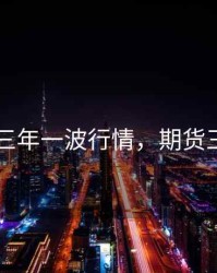 期货三年一波行情，期货三个月