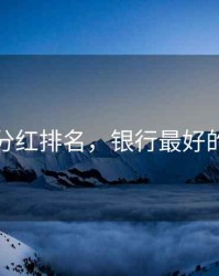 银行股分红排名，银行最好的三只股