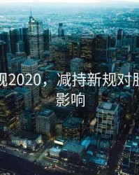 减持新规2020，减持新规对股市有啥影响