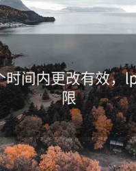 LPR哪个时间内更改有效，lpr更改期限