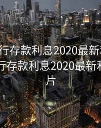 中国银行存款利息2020最新利率表，中国银行存款利息2020最新利率表图片