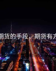 现在期货的手段，期货有方法吗