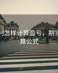 期货套利怎样计算盈亏，期货套利计算公式