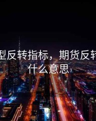 期货岛型反转指标，期货反转策略是什么意思
