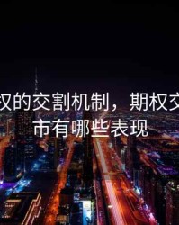 期货期权的交割机制，期权交割日股市有哪些表现