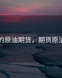 昆明的原油期货，期货原油板块