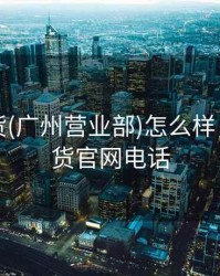 弘业期货(广州营业部)怎么样，弘业期货官网电话