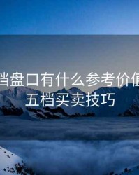期货五档盘口有什么参考价值，期货五档买卖技巧