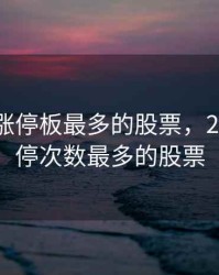 2020年涨停板最多的股票，2020年涨停次数最多的股票