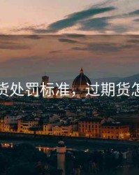 过期货处罚标准，过期货怎么赔