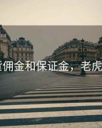 老虎期货佣金和保证金，老虎期货app