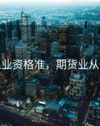 期货从业资格准，期货业从业资格