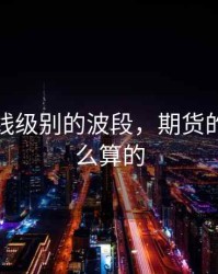 期货日线级别的波段，期货的日线怎么算的