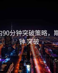 期货日内90分钟突破策略，期货 15分钟 突破