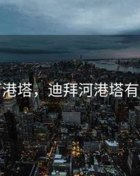 迪拜河港塔，迪拜河港塔有多少层