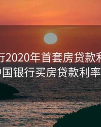 中国银行2020年首套房贷款利率，2020年中国银行买房贷款利率是多少